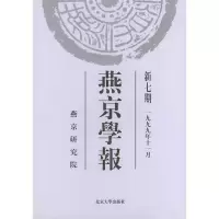11燕京学报:新七期(1999年11月)978730103421722