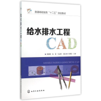 11给水排水工程CAD(熊家晴)978712222881922