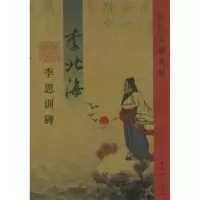 11李北海李思训碑——历代名家名帖978780504983022