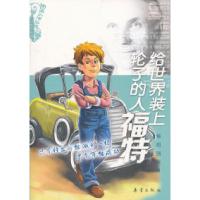 11给世界装上轮子的人福特978753074505222