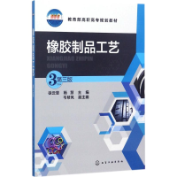 11橡胶制品工艺(第3版)978712229991822