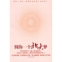 11圆你一个北大梦978750445412622