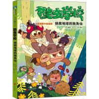 11酷虫学校:漫画版·幼虫班:拯救地球的独角仙978755964794822