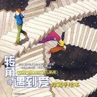 11转角遇到爱(珍藏手绘本)978753555237222