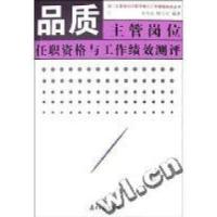 11品质主管岗位任职资格与工作绩效测评978780652277622