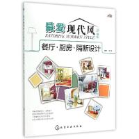 11最爱现代风·典藏版:餐厅·厨房·隔断设计978712223700222
