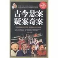 11古今悬案疑案奇案:白金典藏版978753858911522