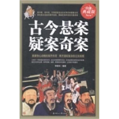 11古今悬案疑案奇案:白金典藏版978753858911522