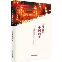 11江西的年中国的年978750349799522