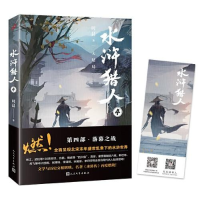 11水浒猎人 4 大结局978702014660422