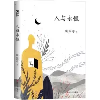 11人与永恒想978721308869822