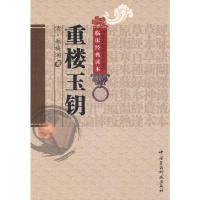 11重楼玉钥978750674764622