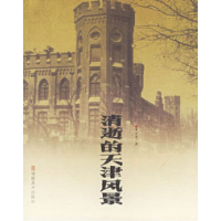 11消逝的天津风景978753931679622