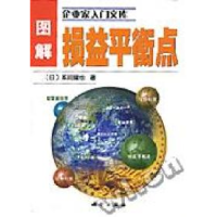 11图解损益平衡点/企业家入门文库978703011367222