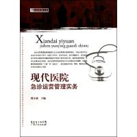 11现代医院急诊运营管理实务/医院管理书系978721806902922