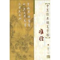 11难经/中医经典钢笔字帖978781010924622