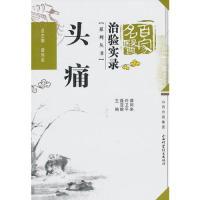 11头痛-百家名医治验实录978753773710422