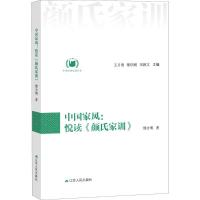 11中国家风:悦读《颜氏家训》978721420039622