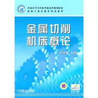 11金属切削机床概论978711103080522