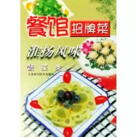 11餐馆招牌菜淮扬风味蔬菜类978753453470622