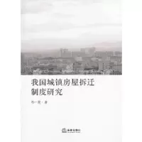 11我国城镇房屋拆迁制度研究978751184954022
