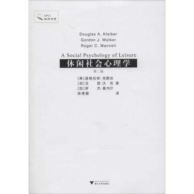 11休闲社会心理学(第2版)978730812441622