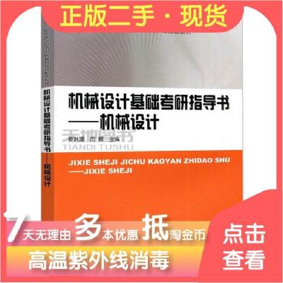 11机械设计基础考研指导书 机械设计978756036899322