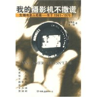 11我的摄影机不撒谎(先锋电影人档案生于1961-1970)9787505718074