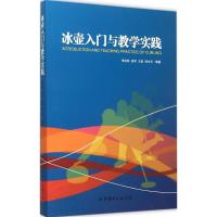 11冰壶入门与教学实践978751009661722