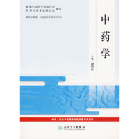 11中药学——国际中医药、针灸培训考试指导用书978711707723122