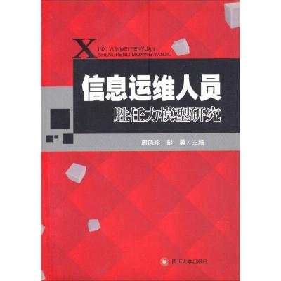 11信息运维人员胜任力模型研究978756146003022