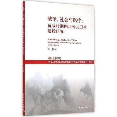 11战争社会与医疗--抗战时期四川公共卫生建设研究9787516161944