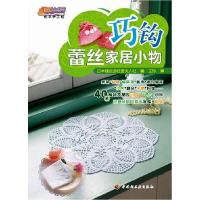 11巧钩蕾丝家居小物978750197594522