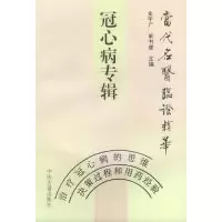 11冠心病专辑978780013155422
