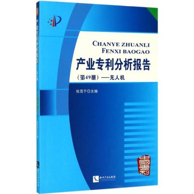 11产业专利分析报告(第49册无人机)978751304938222