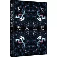 11太空无人生还978751333218722