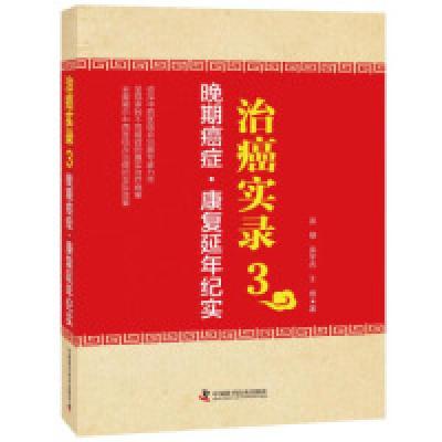 11治癌实录3晚期癌症康复延年纪实978750467356522