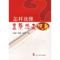 11怎样读懂医院检查报告978781060627122