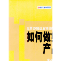 11如何做好产品解说--世界500强培训教程978730106483222