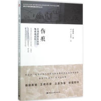 11伤痕:中国常德民众的细菌战记忆978751616739722