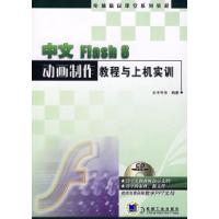 11中文Flash8动画制作教程与上机实训978711122541622