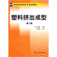 11塑料挤出成型(吴清鹤)(二版)978712204484622