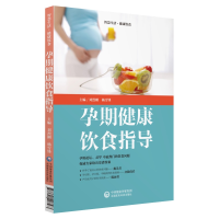 11孕期健康饮食指导(智慧生活.健康饮食)978752140756322