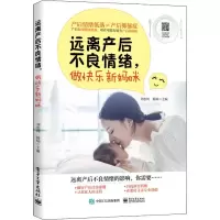 11远离产后不良情绪做快乐新妈咪978712134675022