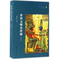 11世界文明史讲稿(修订版)978730912484222