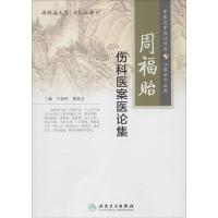 11周福贻伤科医案医论集978711719674122
