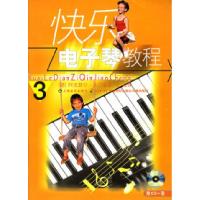 11快乐电子琴教程(3)(附CD光盘一张)978780667302722