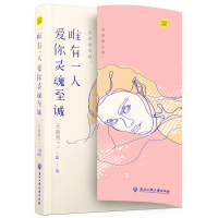 11唯有一人爱你灵魂至诚978751782215822