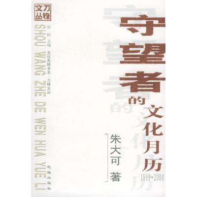 11守望者的文化月历(1999-2004)——刀锋文丛978753604534722