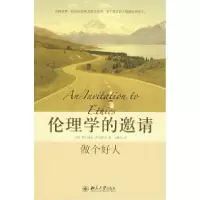 11伦理学的邀请——做个好人978730114089522